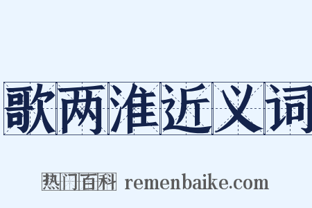 歌两淮近义词是什么意思的图片